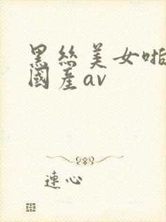 黑丝美女啪啪啪国产av封面