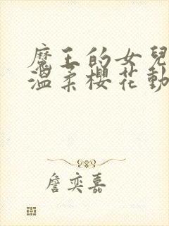 魔王的女儿过于温柔樱花动漫