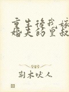 重生后我嫁了未婚夫的皇叔无弹窗封面