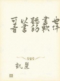 可以听书也可以看书的软件