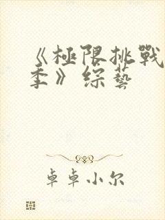 《极限挑战第二季》综艺封面