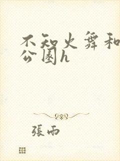 不知火舞和三孩公园h