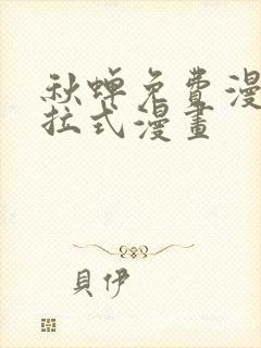 秋蝉免费漫画下拉式漫画