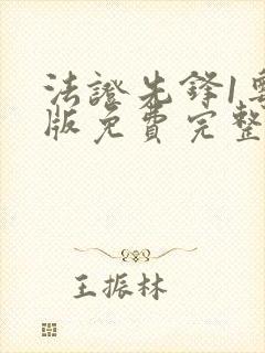 法证先锋1粤语版免费完整版高清