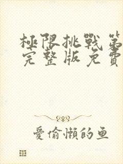 极限挑战第二季完整版免费观看