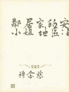 邻居家的安妮特小姐 地区:日本