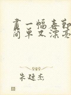 画一幅春节的画简单又漂亮