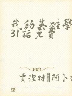 我的英雄学院431话免费