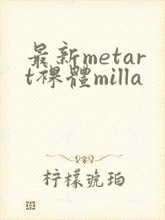 最新metart裸体milla