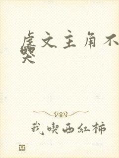 虐文主角不许我哭