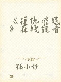 《复仇催眠学园》在线观看