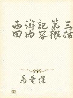 西游记第三十六回内容概括封面