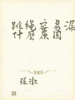 跳绳容易漏尿是什么原因封面