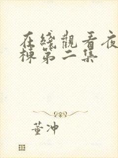 在线观看夜勤病栋第二集封面