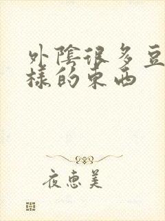 外阴很多豆腐渣样的东西封面