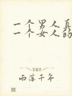 一个男人真正爱一个女人的表现