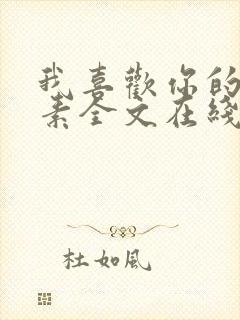 我喜欢你的信息素全文在线阅读封面