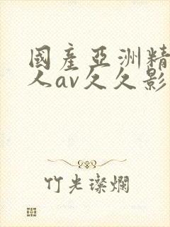 国产亚洲精品成人av久久影院