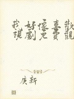 我好像喜欢你电视剧免费观看全集高清封面