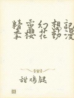 精灵幻想记第二季樱花动漫网