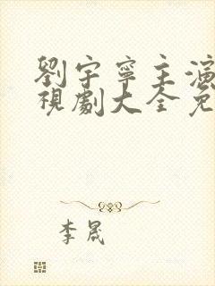 刘宇宁主演的电视剧大全免费观看