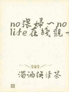 no猥妇～nolife在线观看封面