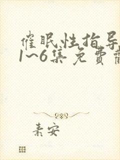 催眠性指导动漫1~6集免费观看