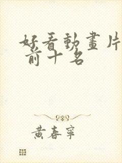 好看动画片推荐 前十名