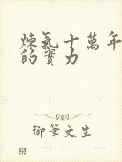 炼气十万年徐阳的实力