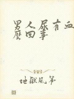 男人尿有血是怎么回事