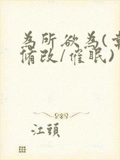 为所欲为(常识修改/催眠)