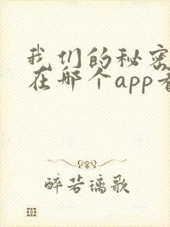 我们的秘密泰剧在哪个app看