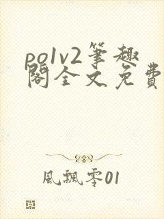 po1v2笔趣阁全文免费阅读