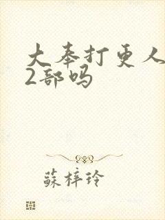 大奉打更人有第2部吗