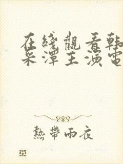 在线观看韩国李采潭主演电影