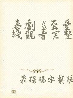 泰剧《至爱》在线观看完整版封面