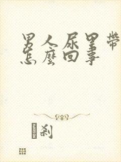 男人尿里带血是怎么回事