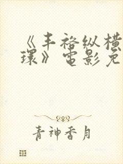 《丰裕纵横杨玉环》电影免费