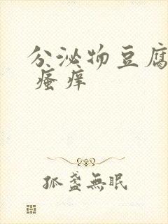 分泌物豆腐渣状 瘙痒