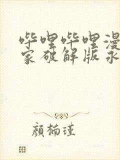 哔哩哔哩漫画独家破解版永久免费