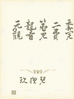 元龙第二季在线观看免费完整版