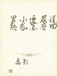 男小便尿道有灼热感怎么回事