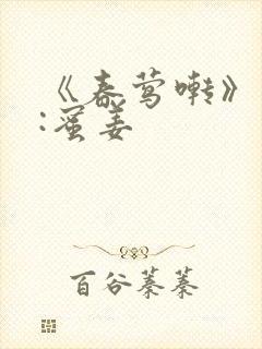 《春莺啭》作者:蜜姜