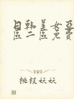 日韩美女亚洲一区二区免费在线高清封面