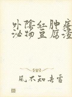 外阴红肿瘙痒分泌物豆腐渣