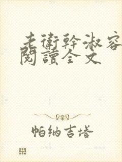 老卫干淑容免费阅读全文封面