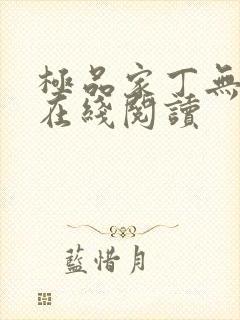 极品家丁无删减在线阅读封面