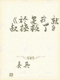 《于是我就被叔叔拯救了》动漫免费封面