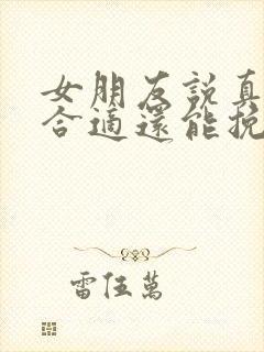 女朋友说真的不合适还能挽回嘛