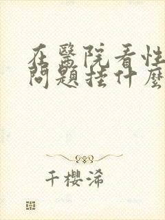 在医院看性功能问题挂什么科